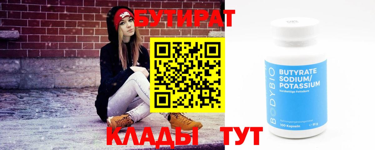 БУТИРАТ BDO Гусиноозёрск